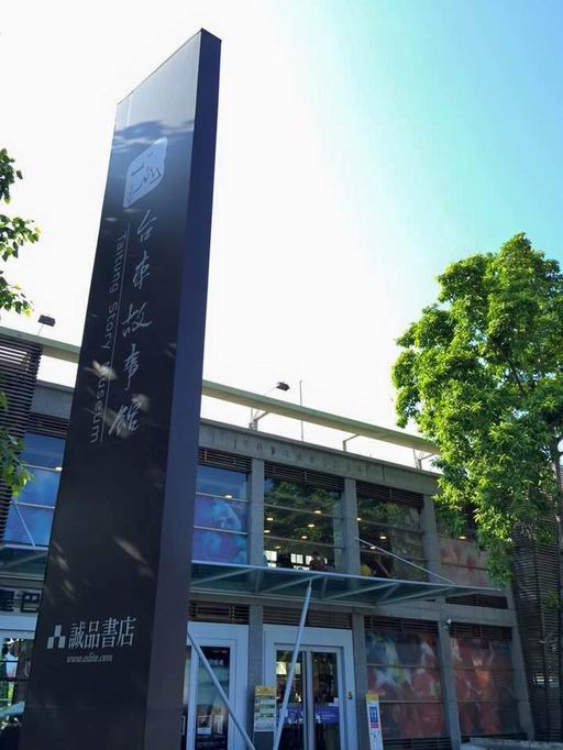 艋舺肥皂 X 誠品台東故事館