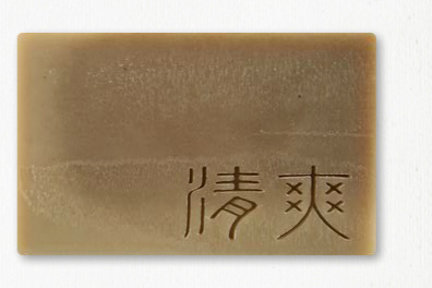 清爽皂 艋舺肥皂