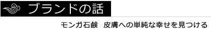 モンガ石鹸 - 漢方手作り石鹸，皮膚への単純な幸せを見つける。